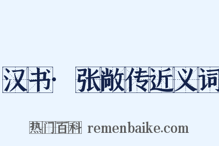 汉书·张敞传近义词是什么意思的图片